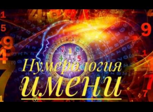 Что в имени тебе моем? [Эзотерика преображения]