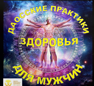 Даосские практики здоровья для мужчин (Ольга Панкова)