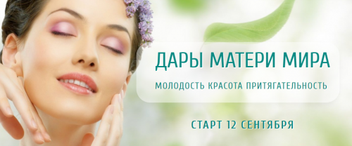 Дары матери мира: молодость красота притягательность (Oльга Кaрунa)