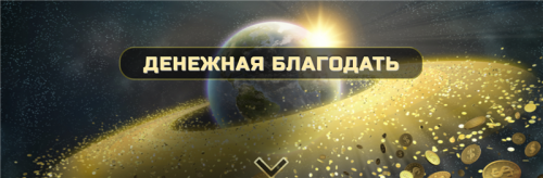 Денежная БлагоДать, Ступень 3 (Ольга Кaруна)