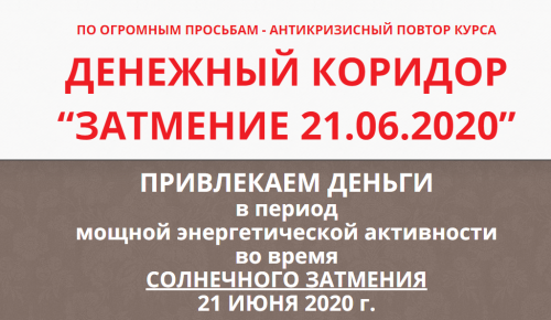 Денежный коридор '20.02.2020' + 'Затмение 21.06.2020', тариф ВИП (Этель Аданье)