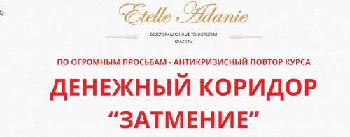 Денежный коридор 'Затмение 21.06.2020', тариф Базовый (Этель Аданье)