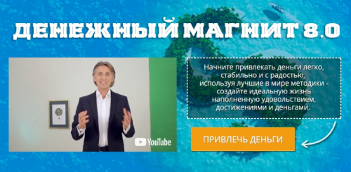 Денежный магнит 8.0 (Евгений Дейнеко)