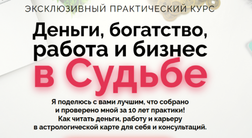 Деньги, богатство, работа и бизнес в Судьбе. Пакет 'Деньги' (Наталья Пугачева)