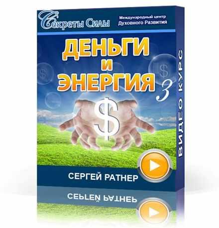 Деньги и энергия 3 (Сергей Ратнер)