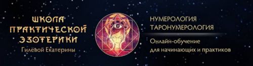 Диагностика судьбы курс 2. Матрица -Золото (Екатерина Гилева)