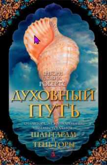 Духовный путь (Робертс Грегори Дэвид)