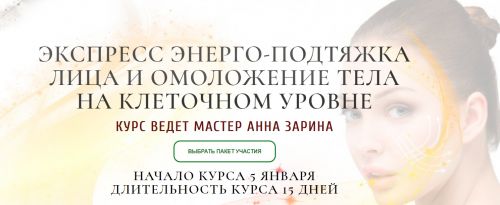 Экспресс энерго-подтяжка лица и омоложения тела на клеточном уровне. Пакет - Премиум (Анна Зарина)