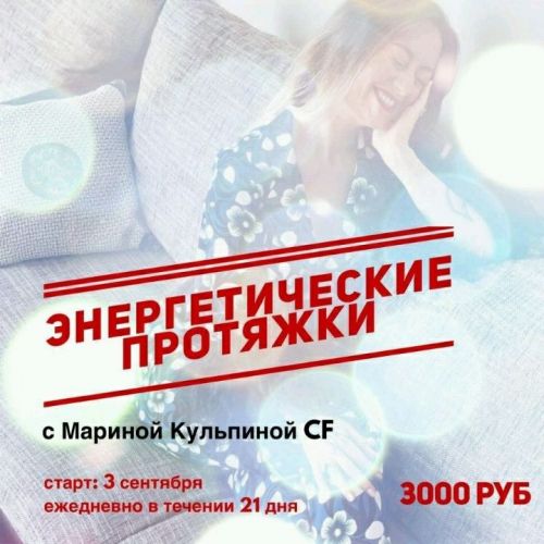 Энергетические протяжки 1.0 (Марина Кульпина)