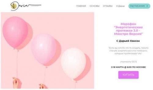 Энергетические протяжки 3.0 Версия Маэстро (Дарья Хэнсон)