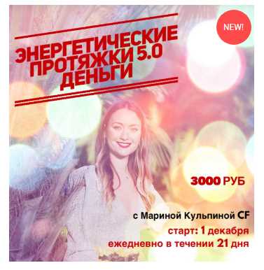 Энергетические протяжки 5.0 Деньги (Марина Кульпина)
