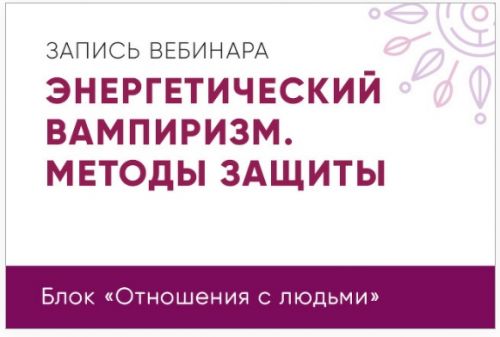 Энергетический вампиризм. Методы защиты (Юлия Кравченко)