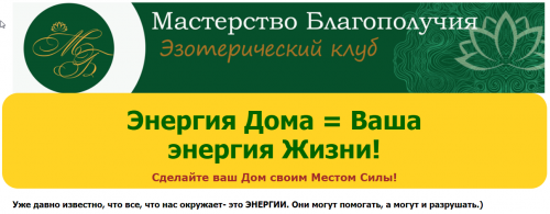 Энергия дома - энергия жизни (Оксана Лежнева)