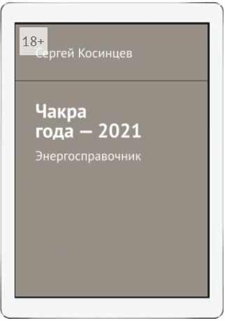 Энергосправочник - 2021 [Сергей Косинцев]