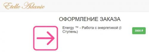 Energy (Энерджи1) - Работа с энергетикой. I Ступень (Этель Аданье)