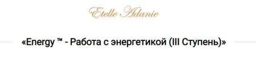 Energy (Энерджи3) - Работа с энергетикой. III Ступень (Этель Аданье)