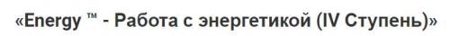 Energy (Энерджи4) - Работа с энергетикой. IV Ступень (Этель Аданье)