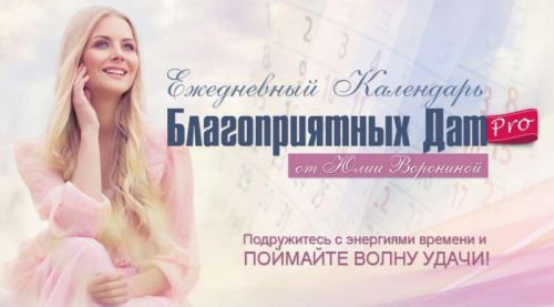 Ежедневный календарь благоприятных дат PRO (Юлия Воронина)