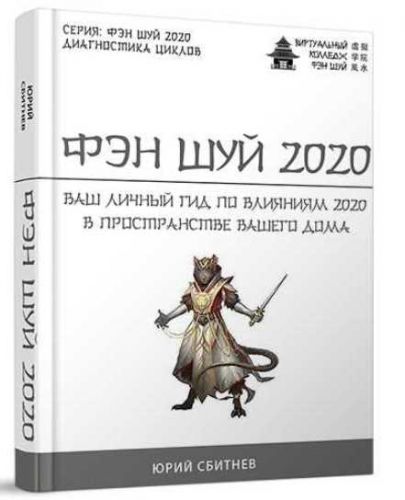 Фэн шуй 2020 (Юрий Сбитнев)