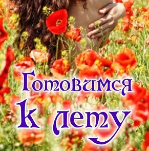 Готовимся к лету (Алена Полынь)