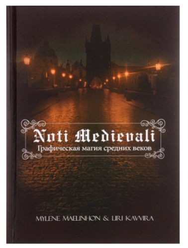 Графическая магия средних веков. Noti Medievali ( Mylene Maelinhon и Liri Kavvira)