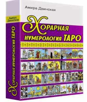 Хорарная Нумерология Таро (Амира Двинская)