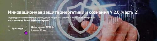 Инновационная защита энергетики и сознания V 2.0 (Александр Панфилов) 2 часть