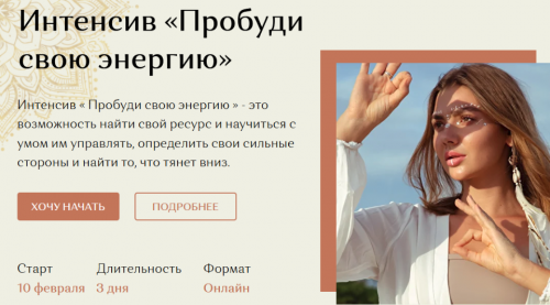Интенсив «Пробуди свою энергию» (Таня Фоменко)