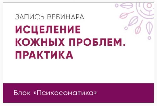 Исцеление кожных проблем. Практика (Юлия Кравченко)