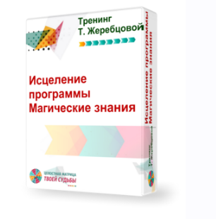 Исцеление программы «Магические знания. Идеализация семьи» Пакет-Старт (Татьяна Жеребцова)