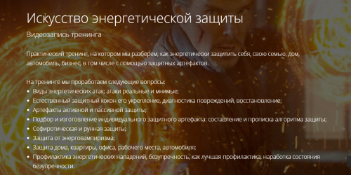 Искусство энергетической защиты (Владимир Миклаш)