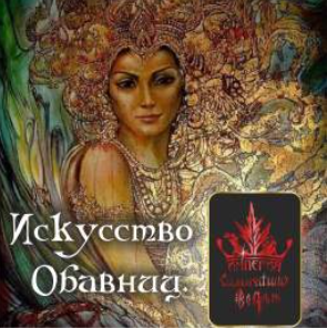 Искусство обавниц (Алена Полынь)