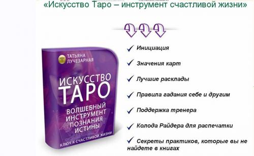 Искусство Таро – инструмент счастливой жизни (Татьяна Лучезарная)