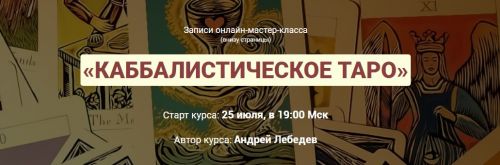Каббалистическое таро. Июль 2019 (Андрей Лебедев)
