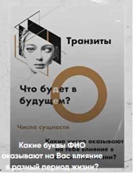 Какие буквы ФИО оказывают влияние в разный период жизни (Виктория Ляхоцкая)