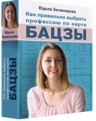 Как правильно выбрать профессию по карте Ба цзы (Юдола Белимирова)