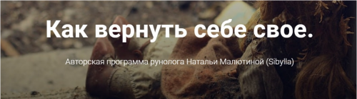 Как вернуть себе свое (Наталья Малютина)