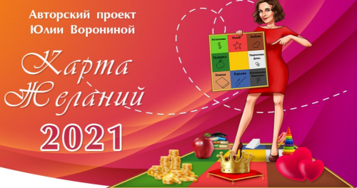Карта желаний 2021. Пакет Платинум (Юлия Воронина)