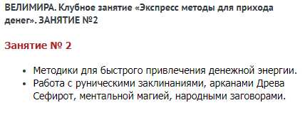 Клубное занятие №2 - Экспресс методы для прихода денег (Велимира)