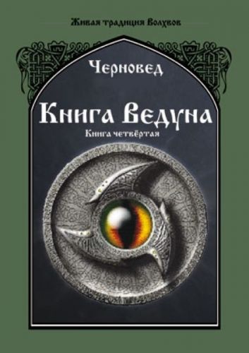 Книга Ведуна. Книга Четвертая (Черновед, Василий Шадрин)