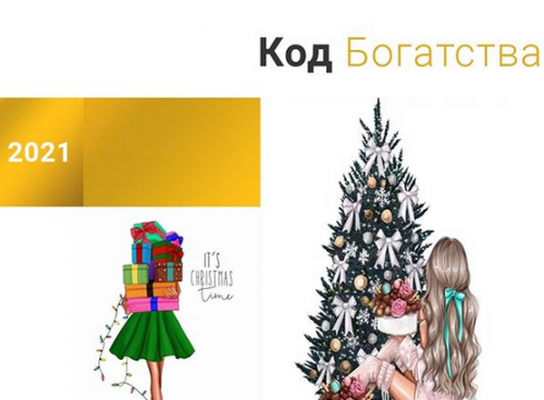 Код Богатства и удачи в 2021 (Наталья Шипилова)