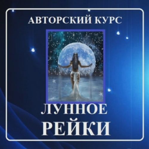 Курс «Лунные рейки» Шесть ступеней [Духовный мир. Самопознание он-лайн]