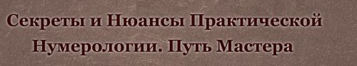 Курс нумерология - путь Мастера. Пакет 'Мастер' (Дмитрий Воронов, Людмила Катанаева)