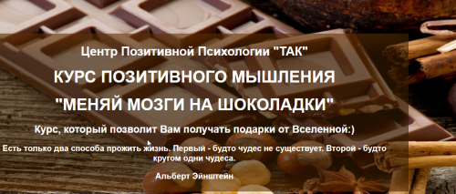 Курс позитивного мышления. 'Меняй мозги на шоколадки' (Олеся Добровольская)
