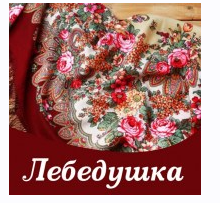 Лебёдушка (Алёна Полынь)