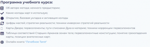 Лечебное TAROT - базовый курс обучения (Юрий Чикуров)