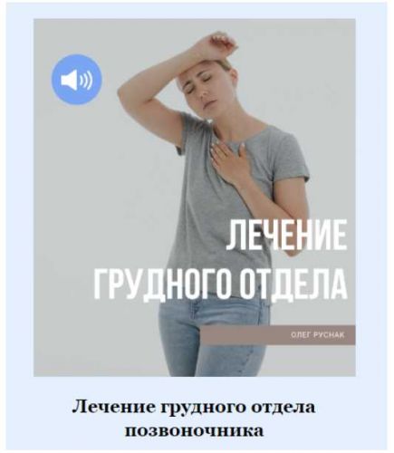 Лечение грудного отдела позвоночника (Олег Руснак)