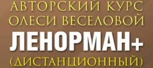 Ленорман Плюс-4 (Олеся Веселова)