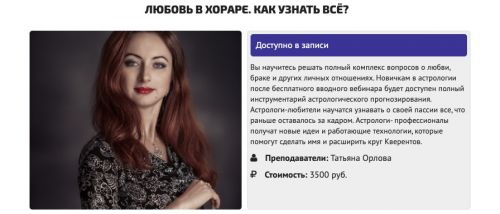 Любовь в хораре. Как узнать всё? (Татьяна Орлова)