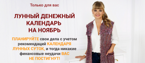 Лунный календарь на ноябрь (Екатерина Родина)